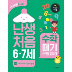 난생처음 6·7세 수학 떼기 한번에 끝내기 3권 20까지 수의 덧셈과 뺄셈