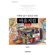Lifebook 為了實踐聖潔生活的守心 (平信徒用)