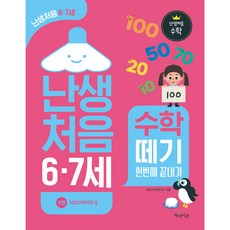 난생처음 6·7세 수학 떼기 한번에 끝내기 2권 100까지의 수