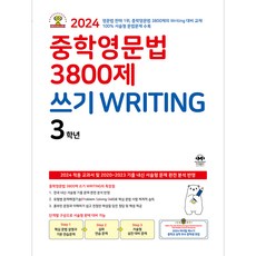 중학영문법 3800제 쓰기 Writing 3학년, 영어(쓰기), 중등 3학년