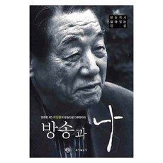 방송역사 살아있는 전설방송과 나:영원한 PD 최창봉의 방송인생 다큐멘터리, 동아일보사