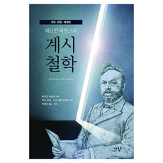 啟示哲學：修訂擴充解題版, 다함, 赫爾曼·巴文克