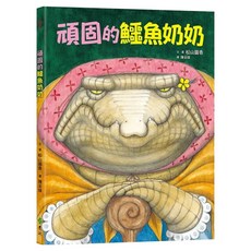 遠流文化 頑固的鱷魚奶奶, 精裝
