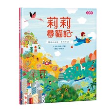 莉莉尋貓記 兒童繪本 啟發想像力 培養觀察力, 佩姬．尼勒, 小康軒