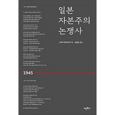 日本資本主義論爭史, 小山廣建, 語文學社