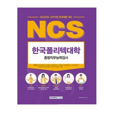 SEOWONGAK 2022 事務職員公開招聘對策 韓國理工大學 NCS 綜合職務能力測驗