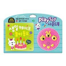 Applebee PlayToy 有聲書 ： 生日蛋糕遊戲童謠, 玩玩具有聲書系列