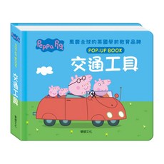 粉紅豬小妹 交通工具 立體書系列, 立體書系列 粉紅豬小妹, 華碩文化