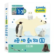 Lovely Puzzle 極地動物園, 動手拼出書裡的5個拼圖, 禾流文創