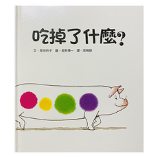 小魯文化 吃掉了什麼? 三版 Set，日本圖書館協會選定圖書, 精裝書