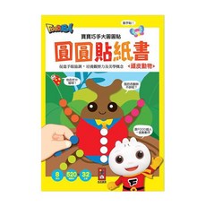 風車圖書 寶寶巧手大圓圓貼 頑皮動物 趣味貼紙書，激發想像力，訓練手眼協調，安全無毒, 1個