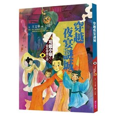 穿越夜宴謎城, 親子天下, 可能小學的藝術國寶任務3, 王文華