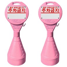 동광세이프티 원형오뚜기 안전표지판 + 주차금지 반사지, 2개, 핑크
