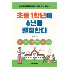 ISCREAMBOOKS 小學一年級決定了六年：給忙碌父母的一年級核心指南, 朴成哲