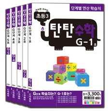 탄탄수학 전 5권 세트, 수학, 초등 3학년/G단계