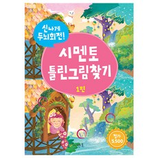 신나게 두뇌회전 틀린그림찾기, 1편, 시멘토
