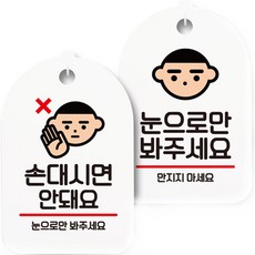 告示牌 標示牌 白色 S7_091 2件組, 1套, 請勿觸摸, 請用眼睛觀看