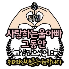 Vivid rain 退休蛋糕插牌, 26 我們爸爸的第二人生, 1個