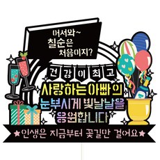 비비드레인 칠순 케이크토퍼, 173 눈부시게빛날 칠순 아빠, 1개