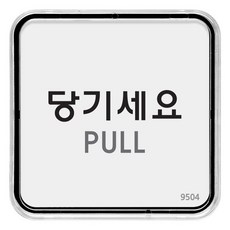 아트사인 케이스 분리 표지판 65 x 65 x 5 mm, 1개, 당기세요