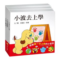 上誼文化 小波上學小套書 Set, 0~3歲主要材料紙類, 小波去上學 + 小波會數數 + 小波在哪裡