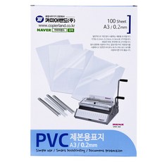 CopierLand 護樂美 PVC裝訂用封面 0.2mm 100入, 半透明, A3