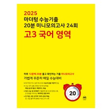 2025 마더텅 수능기출 20분 미니모의고사 24회, 24회 고3 국어 영역, 고등 3학년