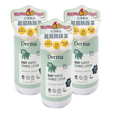Derma 寶寶乾洗屁屁防護乳，0%香精，有機認證, 250ml, 3瓶
