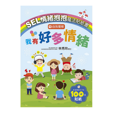 SEL情緒抱抱魔法貼紙書, 1 自我覺察 我有好多情緒, 大心文創