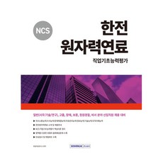 SEOWONGAK 韓電 核燃料 職業基礎能力評估 一般(事務 / 技術 / 研究) 高中畢業 身心障礙 報勳 請願警察 秘書領域 新進職員招聘準備