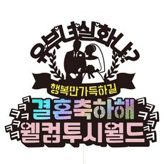 Vivid rain 婚前派對蛋糕插牌套組, 04 人妻是真的嗎, 1套