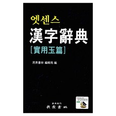 Essence漢字字典, 民衆書林