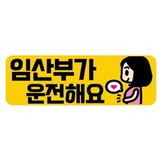 임산부가 타고 있어요 고휘도 반사 탈부착 자석 스티커, 엘로우/ 가로사각 M 운전해요, 1개