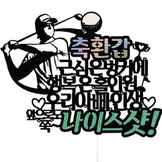 Vivid rain 爸爸花甲高爾夫蛋糕插牌 36-1, 好球, 1個