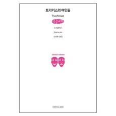 特拉基斯的女人們(大字書), 知萬知戲劇, 索福克勒斯 著/金鐘煥 譯