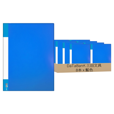 DaTaBanK 三田文具 A4 標準型 2孔夾資料夾, 藍色, 8本