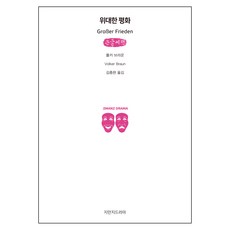 偉大的和平(大字書), 지만지戲劇, 福爾克·布勞恩 著/金忠完 譯