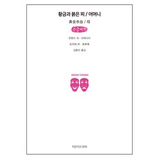 黃金赤血 / 母親 (大字書), 知識之知識戲劇, 任天助,徐卓呆 共著