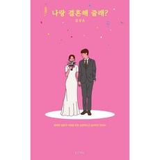 나랑 결혼해 줄래?, 좋은씨앗