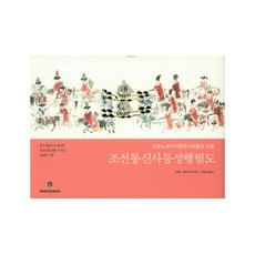 조선통신사등성행렬도:당시 일본인이 생각한 조선인을 엿볼 수 있는 생생한 사료, 민속원