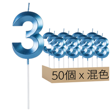 ZELUS 3號星光數字金屬混色系蠟燭 GFD-5, 50個, 無香, 100g