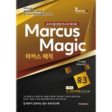 Markus Magic 國三上 天才(李在榮) 教科書文法精通練習冊, B&M圖書, 國中三年級