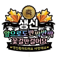 Vivid rain 祝壽蛋糕插牌, 179 閃亮亮 - 祝壽, 1套