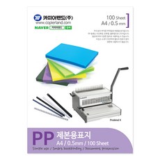 CopierLand 護樂美 PP 不透明裝訂封面 0.5mm, 黑色, A4