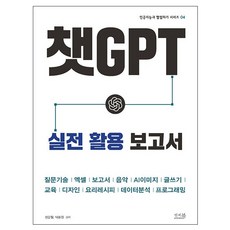 ChatGPT實戰應用報告, Answer Book, 張文哲,朴俊元 著