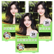 舒妃SOFEI 外泌體添加泡沫染髮液 植物萃取 溫和染髮 遮蓋白髮, #8 夜幕自然黑, 3盒