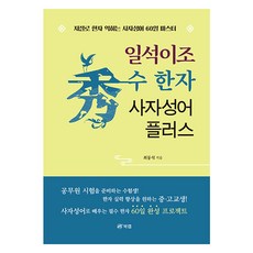 Book Lab 一石二鳥 漢字四字成語 Plus： 自然學習漢字的60天成語精通, 漢字四字成語 Plus