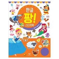 한글 팡! 스티커북 말하며 붙여요, 애플비, 김석류 그림