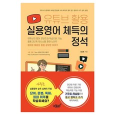 유튜브 활용 실용영어 체득의 정석:유튜브의 영어 콘텐츠와 학습지원 기능 활용 3단계 의사소통 훈련 노하우, 지식과감성