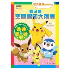 寶可夢：空間認知大挑戰, 平裝書